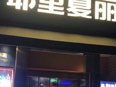 -耶里夏丽·新疆菜·28年喀什老馆(田林东路店)