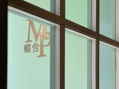 -蝶舍·MAISON PAPILLON