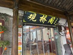 -观桥阁(锦溪店)