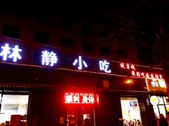 -林静小吃(复兴路店)