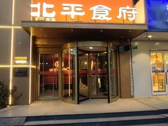 -北平食府·北京烤鸭(北京西站六里桥店)