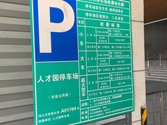 -深圳市人才园(深南大道店)