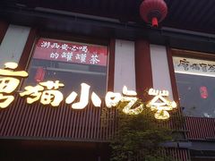 -唐猫庭院·千年陕菜(大唐不夜城店)