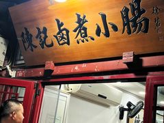 -陈记卤煮小肠