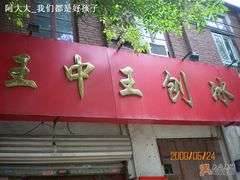 招牌-王中王刨冰