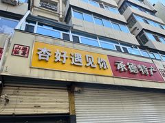 -杏好遇见你(总店)