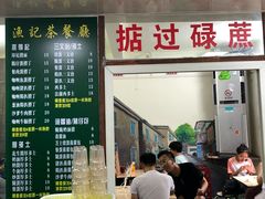 门面-渔记茶餐厅(渔村店)