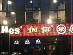 -何师烧烤·香辣蟹·川菜·30年老品牌(太古里旗舰店)