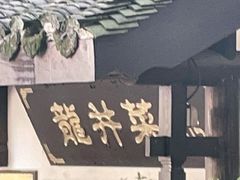 -龙井壹号·茶缘山景宴(龙井村店)