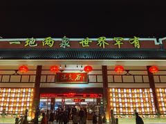 -江门古兜温泉小镇