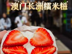 -澳门长洲糯米糍(柯打苏沙街店)
