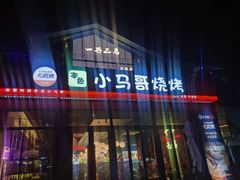 -本色.小马哥烧烤(无锡九里仓店)