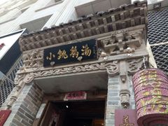 -小铫鸡汤