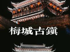 -梅城古镇