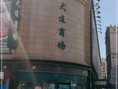 -大连商场