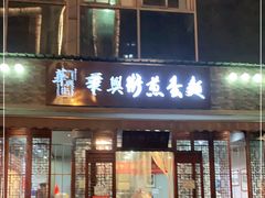 门面-华兴街煎蛋面(总店)