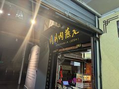 -同利肉燕老铺(澳门路店)