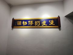-民信老铺(双皮奶博物馆店)