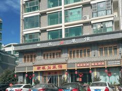 -新派川菜馆(济南路店)