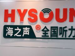 -AudioNova 海之声助听器峰力助听器索诺瓦自营店(北京店)