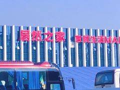 -居然之家家居生活MALL(丽泽店)