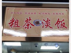 门面-粗茶淡饭(东关街店)