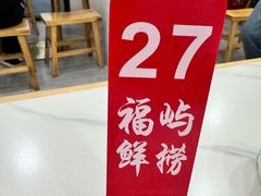 -福屿鲜捞小吃·捞化(福屿总店)