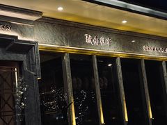 -城南往事(滨江世茂店)