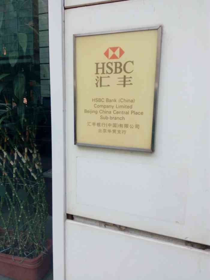 汇丰银行atm(北京华贸支行)-"办理效率超高,环境也超好,喜欢00.