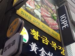 -黄金牧场(明洞总店)