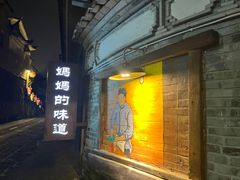 -妈妈的味道·腾冲特色菜(和顺古镇店)