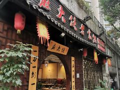 门面-麻大侠老火锅(巴国城店)