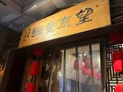 -望京一号·重庆江湖菜(工体店)