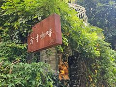 -绿房子方寸咖啡(星海名城店)