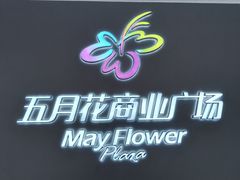 -五月花商业广场(中山五路店)