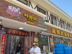 -叶存利海鲜大馅饺子(海宁路总店)