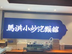 -马洪小炒泡馍馆(钟楼回民街店)