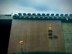 -曲廊院(东四十一条店)