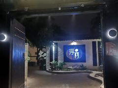 -浮何烤铺(桐梓林店)