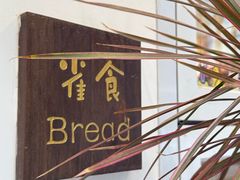-雀食面包店(钟楼店)