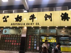 门面-澳洲牛奶公司(佐敦店)