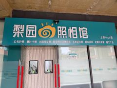 -梨园照相馆(北京店)