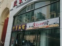 门面-竹青胶东摔面(黄岛开发区店)