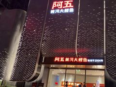 -阿五黄河大鲤鱼(英协路店)