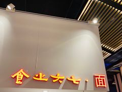 -食之六七·面(朝阳大悦城店)
