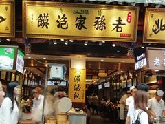 门面-毅祥斋老孙家泡馍(北院门鼓楼店)