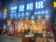 -豆相识•九九豆腐脑(牛咡桥店)