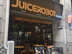 -JuiceRobot·手工意大利面&汉堡精酿(珠江新城店)