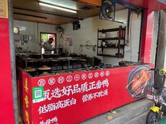 门面-百家春好德来姜母鸭