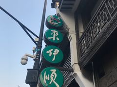 -东伊顺(高银街店)